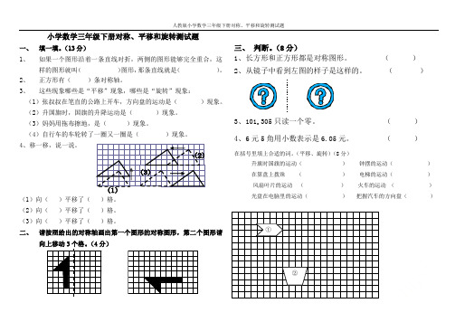 人教版小学数学三年级下册对称、平移和旋转测试题