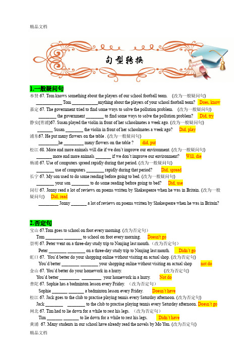 最新上海市各区县初三英语一模试题分题型汇总【句型转换】资料