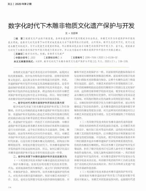 数字化时代下木雕非物质文化遗产保护与开发