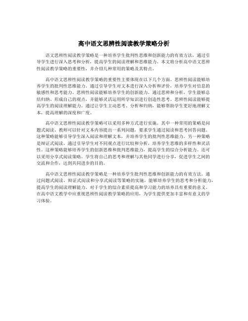 高中语文思辨性阅读教学策略分析