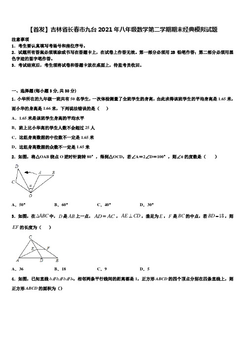 【首发】吉林省长春市九台2021年八年级数学第二学期期末经典模拟试题含解析