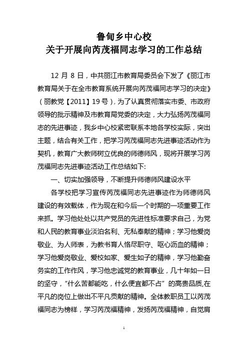 鲁甸乡中心校学习芮茂福总结