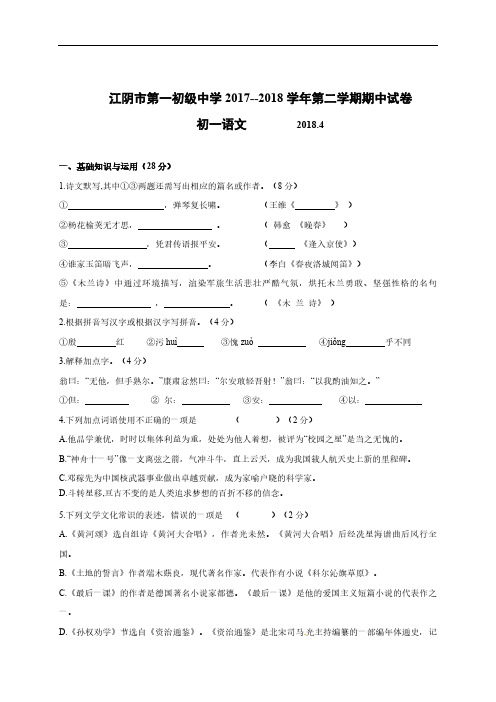 江苏省江阴市第一中学2017-2018学年七年级下学期期中考试语文试题