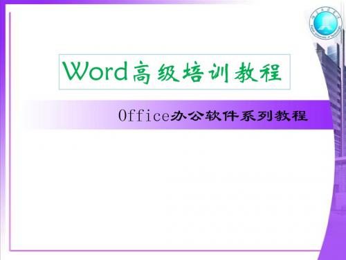 Word高级培训教程