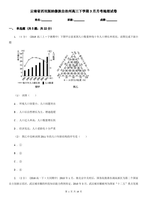 云南省西双版纳傣族自治州高三下学期3月月考地理试卷