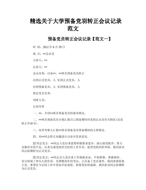精选关于大学预备党羽转正会议记录范文
