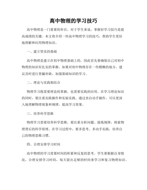 高中物理的学习技巧