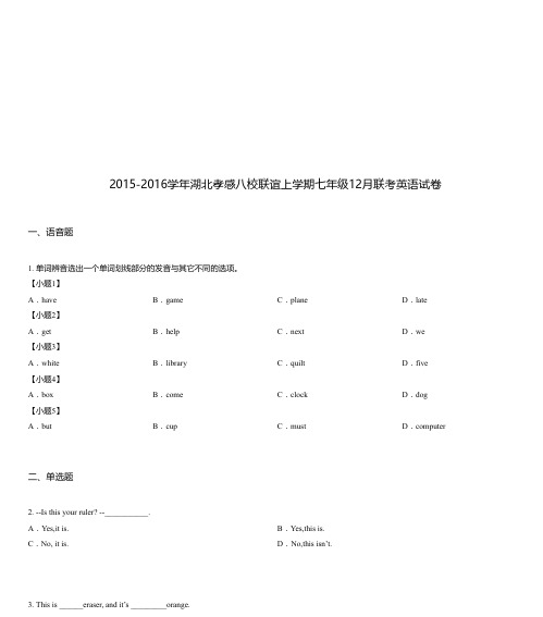 2015-2016学年湖北孝感八校联谊上学期七年级12月联考英语试卷