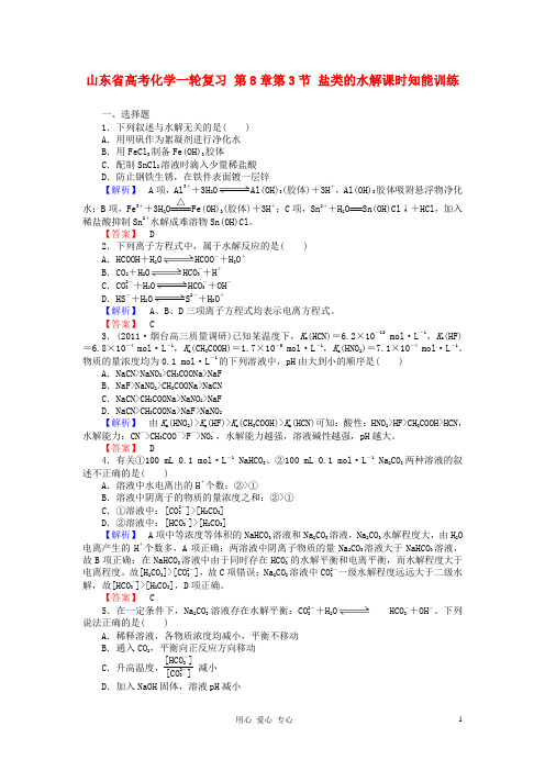 山东省高考化学一轮复习 第8章第3节 盐类的水解课时知能训练