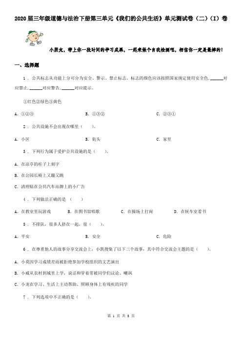 2020届三年级道德与法治下册第三单元《我们的公共生活》单元测试卷(二)(I)卷