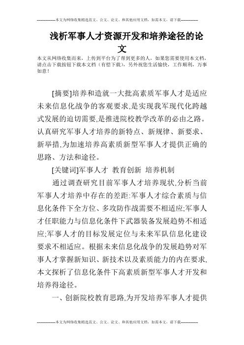 浅析军事人才资源开发和培养途径的论文