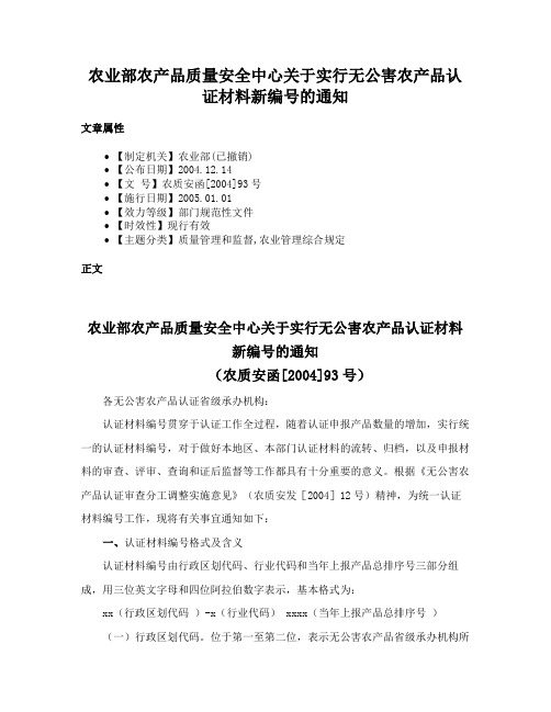 农业部农产品质量安全中心关于实行无公害农产品认证材料新编号的通知