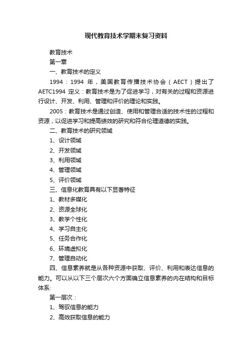 现代教育技术学期末复习资料