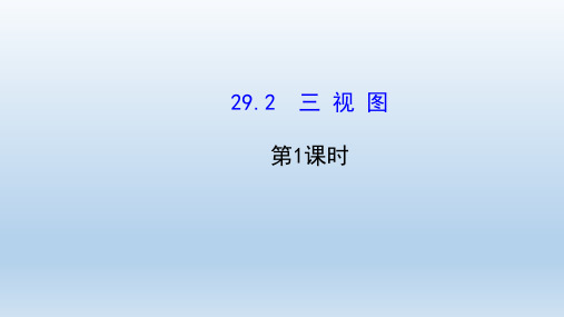 数学九年级下册第29章投影与视图29.2三视图