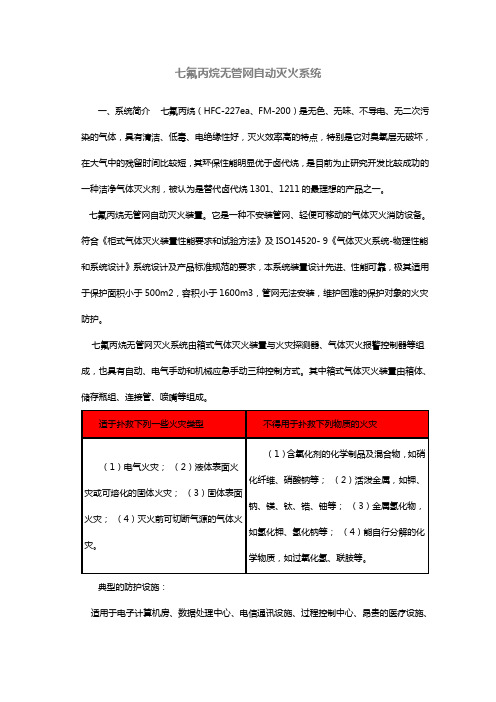 七氟丙烷无管网自动灭火系统与技术参数