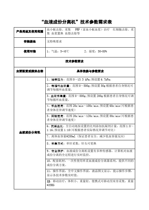 血液成份分离机技术参数需求表