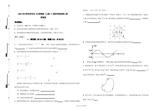 2021年大学化学专业《大学物理(上册)》期末考试试卷A卷 附答案