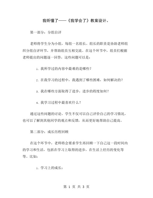 我听懂了——《我学会了》教案设计