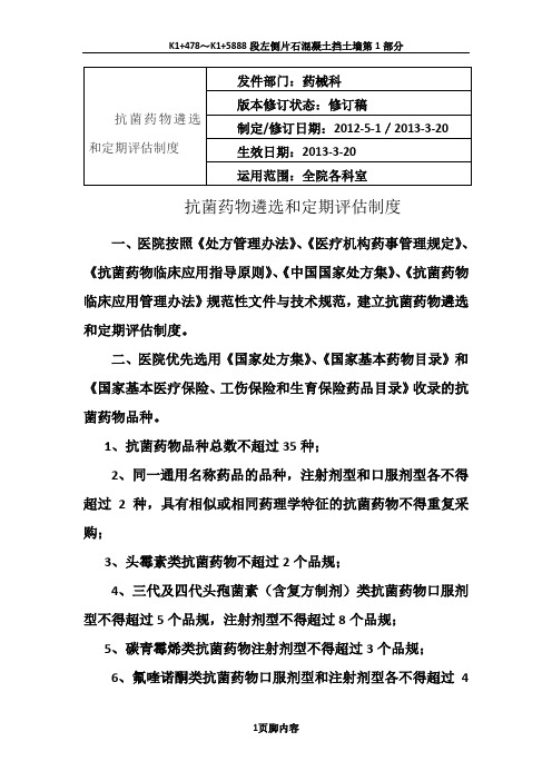 抗菌药物遴选和定期评估制度