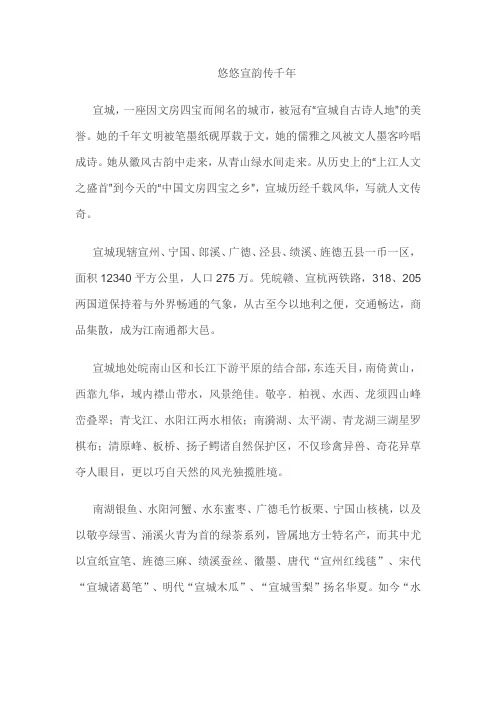 介绍宣城作文(悠悠宣韵传千年)