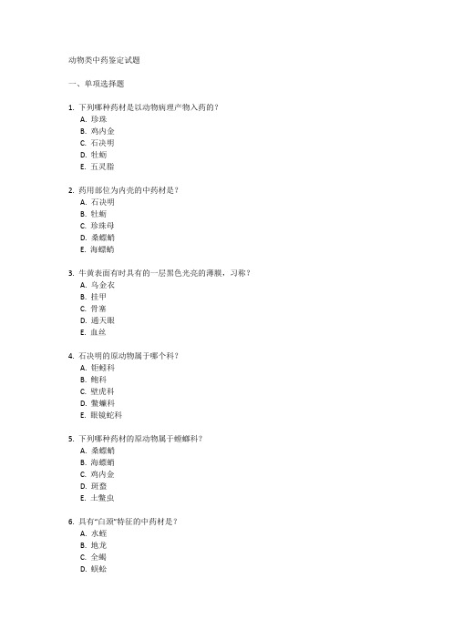 动物类中药鉴定试题