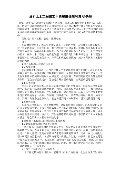 浅析土木工程施工中的裂缝处理对策 徐铁洁