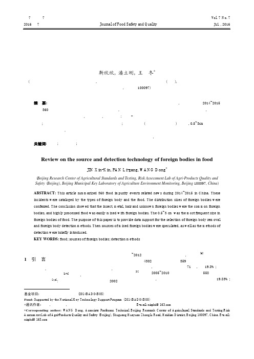 食品中异物种类来源及检测技术评述