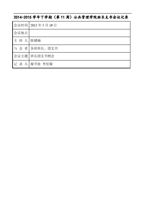 2014-2015学年下学期(第11周)公共管理学院班长支书会议