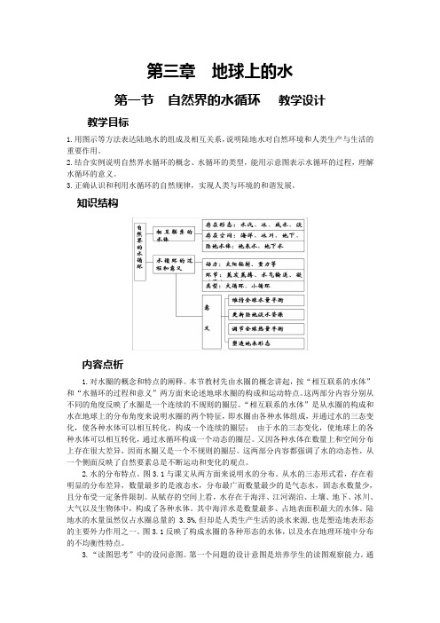 地球上的水 教案