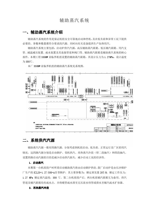 辅助蒸汽系统