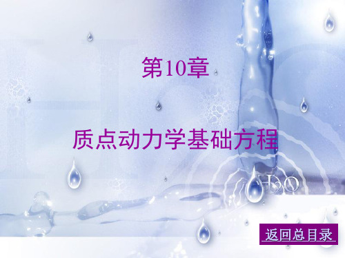 10质点动力学基础方程