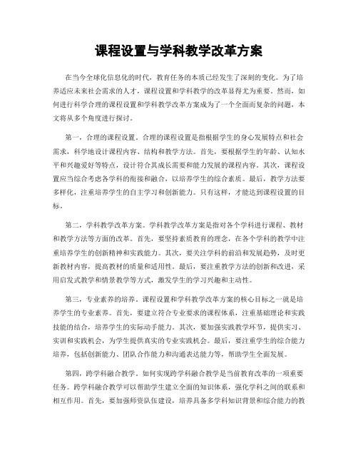 课程设置与学科教学改革方案