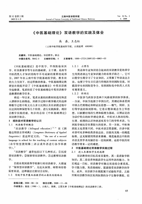 《中医基础理论》双语教学的实践及体会