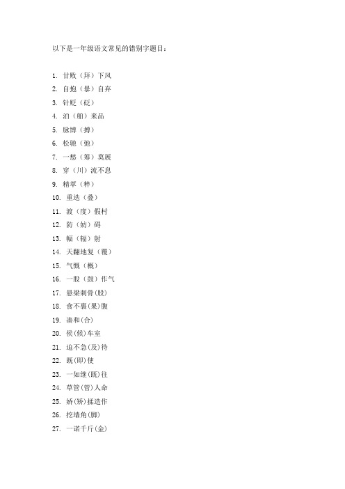 一年级语文错别字题目大全