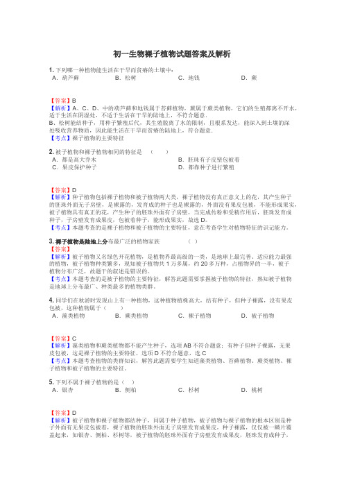 初一生物裸子植物试题答案及解析
