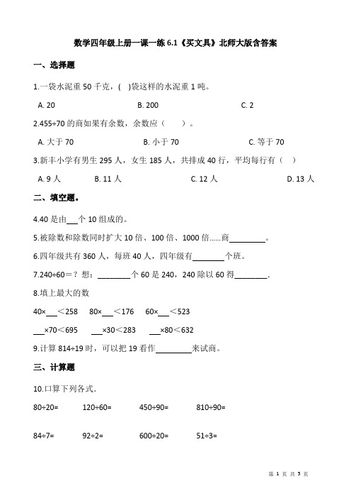 北师大版数学四年级上册 第六单元(除法) 一课一练《买文具》(含答案)