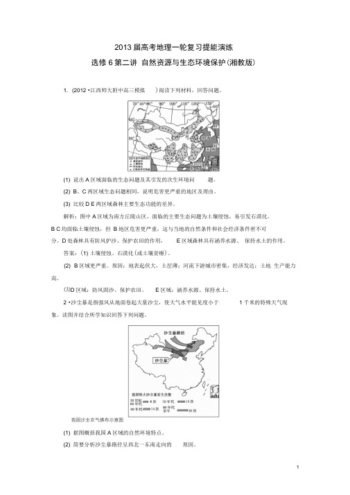 2013届高考地理一轮复习提能演练第二讲自然资源与生态环境保护湘教版选修6