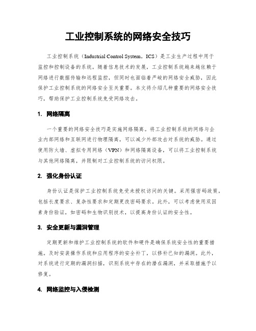 工业控制系统的网络安全技巧