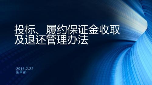 投标、履约保证金收取及退还管理办法