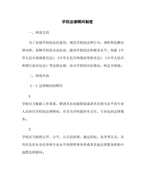 学校法律顾问制度