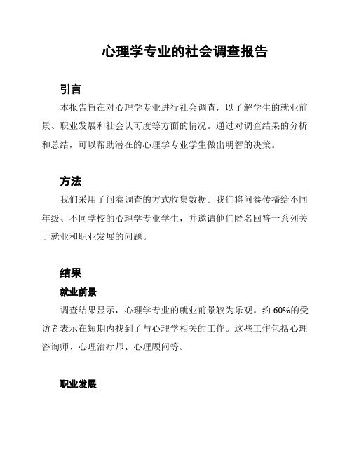 心理学专业的社会调查报告