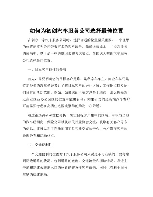 如何为初创汽车服务公司选择最佳位置