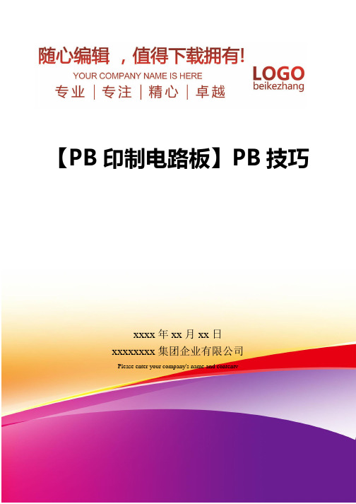 精编【PB印制电路板】PB技巧