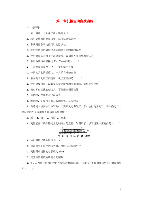 人教通用2019年中考物理一轮复习第1章机械运动实战演练