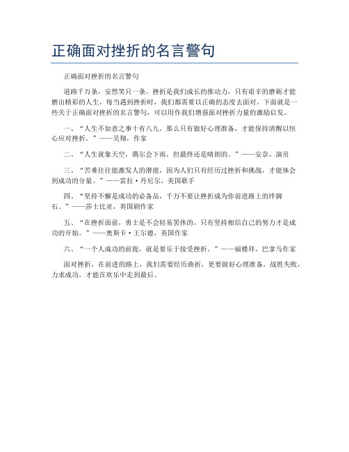 正确面对挫折的名言警句