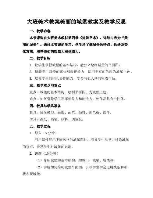 大班美术教案美丽的城堡教案及教学反思