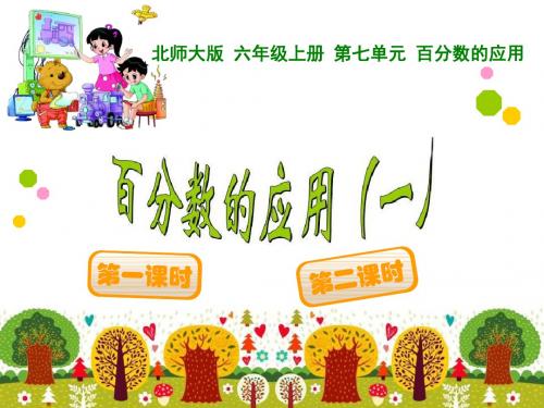 2014六上数学第七单元百分数应用一全面版