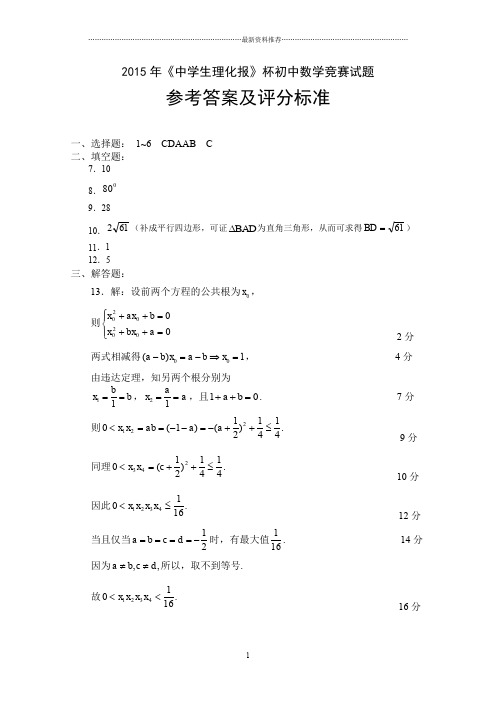 《中学生理化报》杯初中数学竞赛试题参考答案及评分标准精编版