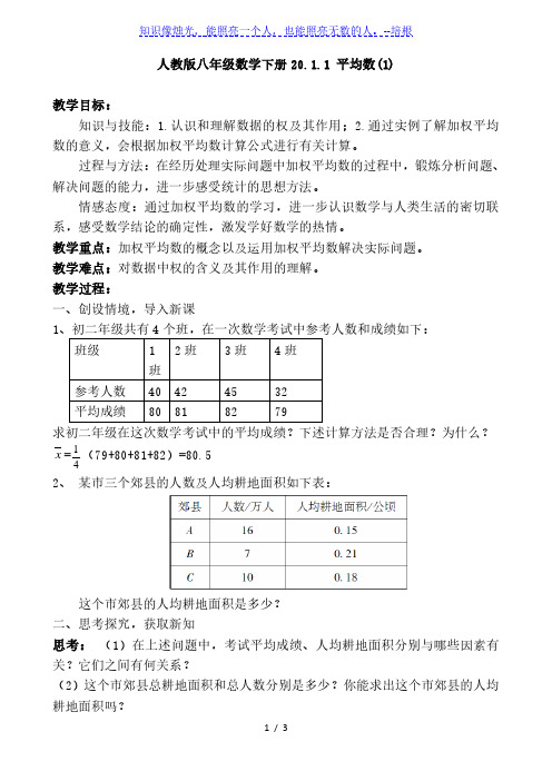 人教版数学八年级下册20.1.1加权平均数教案