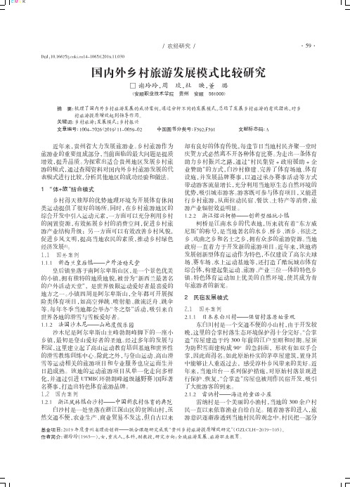 国内外乡村旅游发展模式比较研究